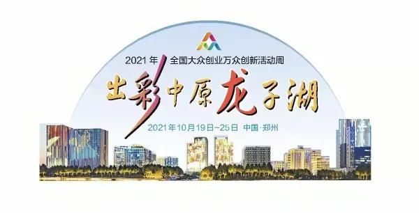 “鄭創(chuàng)匯”年度總決賽決出獲獎(jiǎng)“雙創(chuàng)”項(xiàng)目