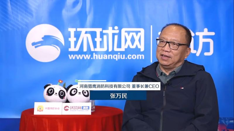 環(huán)球網(wǎng)專訪獵鷹消防董事長張萬民：立足實(shí)戰(zhàn)需求研發(fā)創(chuàng)新產(chǎn)品