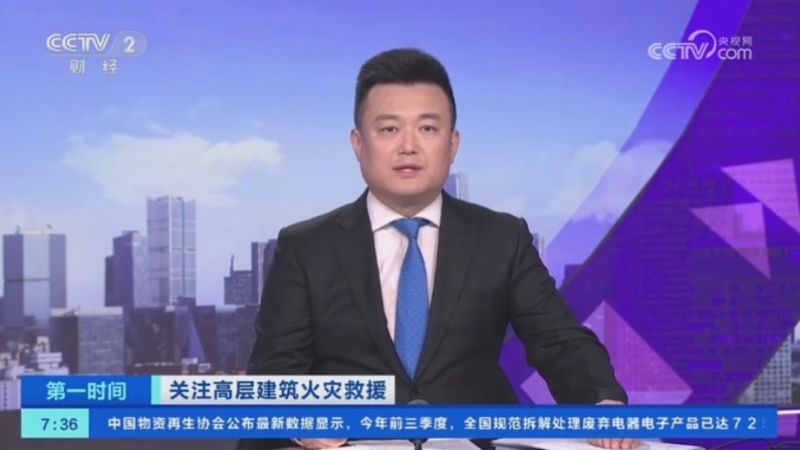 央視財(cái)經(jīng)頻道《第一時(shí)間》 關(guān)注高層建筑火災(zāi)救援